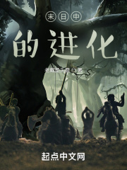 末日中的进化