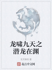 龙啸九天之潜龙在渊