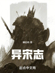 异宋志