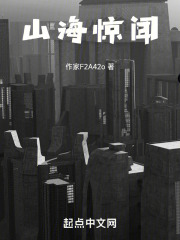 山海惊闻