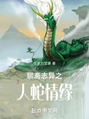 聊斋志异之人蛇妖情缘