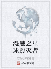 漫威之星球毁灭者