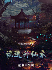 诡道升仙录