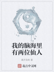 我的脑海里有两位仙人