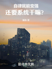 自律就能变强，还要系统干嘛？