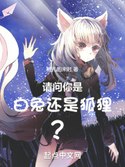 请问你是白兔还是狐狸？