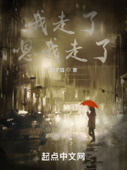 我走了，嗯我走了