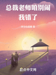 总裁，老师咱别闹，我错了