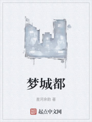 梦城都