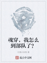 魂穿，我怎么到部队了？