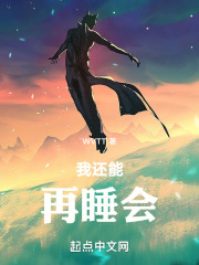 我还能再睡会
