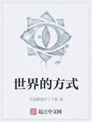 世界的方式