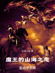 魔王的山海之恋