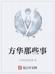 方华那些事