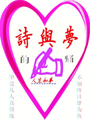 诗与梦的痛