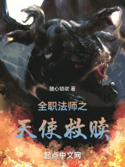 全职法师之天使救赎