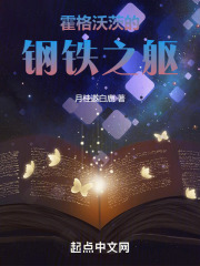 霍格沃茨的钢铁之躯