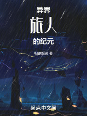 异界旅人的纪元