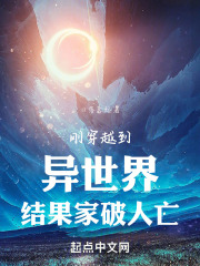 刚转生到异世界结果家破人亡