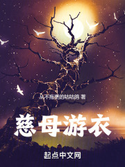 慈母游衣