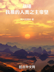 战锤：我推的大明天子帝皇