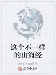 这个不一样的山海经