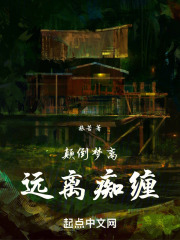 颠倒梦离，远离痴缠