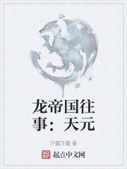 龙帝国往事：天元