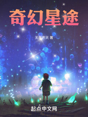 奇幻星途