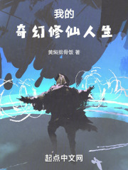 我的奇幻修仙人生