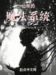仙帝的魔法系统