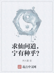 求仙问道，宁有种乎？