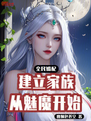 全民婚配：从建立魔物娘家族开始
