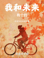 我和未来有个约