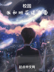 校园：我和班花谈恋爱