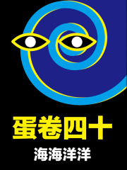 蛋卷四十