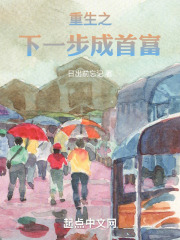 重生之下一步成首富