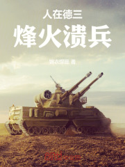 人在德三：烽火溃兵