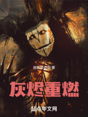 灰烬重燃