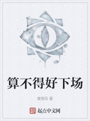 算不得好下场