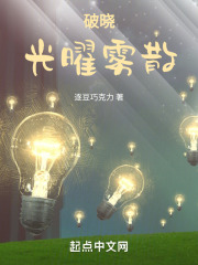 破晓，光曜雾散