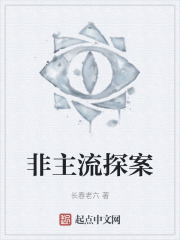 非主流探案