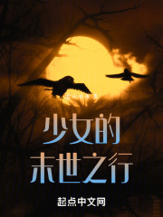 少女的末世之行