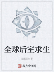 全球后室求生