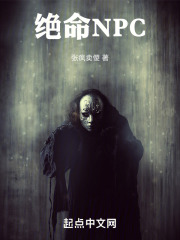绝命NPC