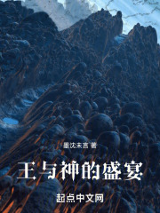 王与神的盛宴