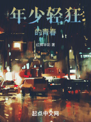年少轻狂的青春