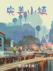 完美小镇