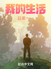 我的生活日常一一
