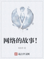 网络的故事！